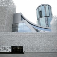 Президентский центр Б.Н. Ельцина (Ельцин Центр)  фотографии