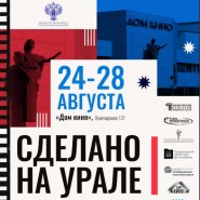 Кинопроект «Сделано на Урале» 2026 фотографии