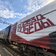 фото: vk.ru/poezdpobedy