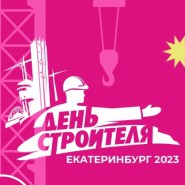 День строителя в Екатеринбурге 2023 фотографии