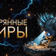 Мультимедийное космическое путешествие «Затерянные миры» фотографии