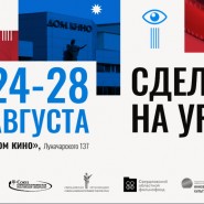 Кинопроект «Сделано на Урале» 2026 фотографии