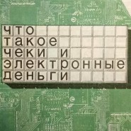 Выставка «История одного экспоната: безналичные деньги» фотографии