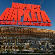 Летний фестиваль «Маркет Маркета» фотографии