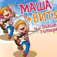 Музыкальная сказка «Маша+Витя и дикие гитары» фотографии