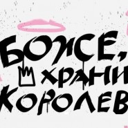 Мультиформатный женский фестиваль «Боже, храни королев!» 2023 фотографии