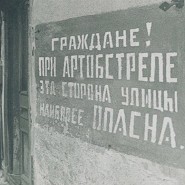 Журнальная выставка «900 дней из жизни Ленинграда» фотографии