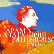 Международный фестиваль «Арам Хачатурян. Արամ Խաչատրյան» 2023 фотографии