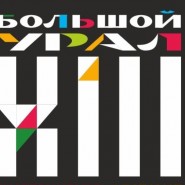 Межрегиональная художественная выставка «Большой Урал-XIII» фотографии
