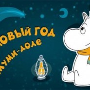 Детская новогодняя программа «Новый год в Муми-долле» фотографии