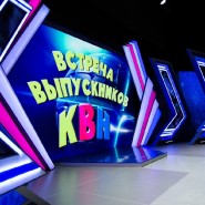 Встреча выпускников КВН 2023 фотографии