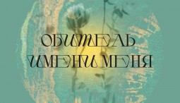 Выставка «Обитель имени меня»