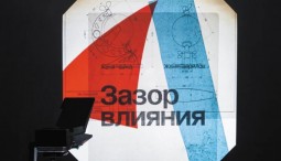 Выставка «Зазор влияния»