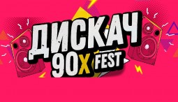 Дискач 90-Х FEST