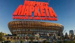Летний фестиваль «Маркет Маркета»