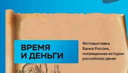 Выставка Банка России «Время и деньги»