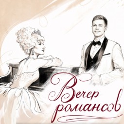 Концертная программа «Вечер романсов»