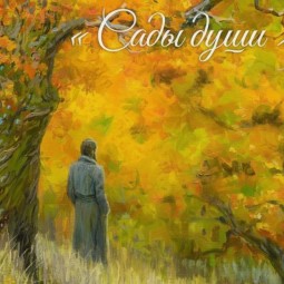 Выставка «Сады души»