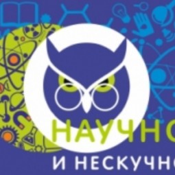 Фестиваль «Научно-нескучно!»