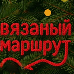 Интерактивный маршрут для прогулок «Вязаный» в парке Маяковского