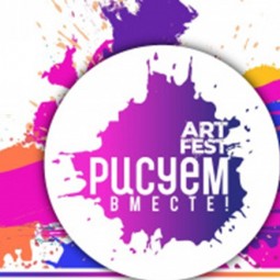 Фестиваль рисования «Рисуем ВМЕСТЕ Art-fest»