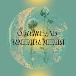 Выставка «Обитель имени меня»