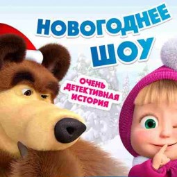 Новогоднее шоу «Маша и Медведь: очень детективная история»