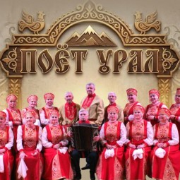 Концертная программа «Поет Урал»