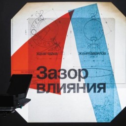 Выставка «Зазор влияния»