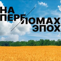 Выставка «Украина. На переломах эпох»