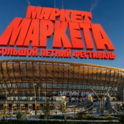 Летний фестиваль «Маркет Маркета»