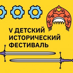 V Детский исторический фестиваль в Музее истории Екатеринбурга