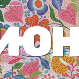Фестиваль «ИЮНЬ»