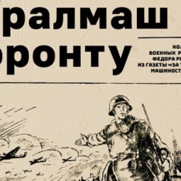 Фотовыставка «Уралмаш – фронту»