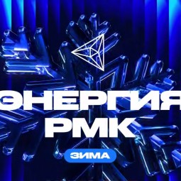 Зимний фестиваль «Энергия РМК. Зима» 2025