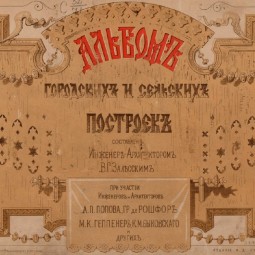 Выставка «Альбом городских и сельских построек инженера-архитектора В.Г. Залесского»