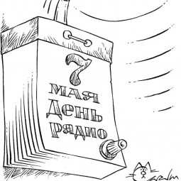 Выставка «Веселый радиоприём»