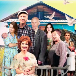 Спектакль «Любовь и Голуби»