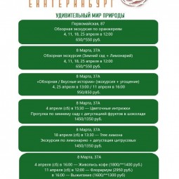 Афиша Дендропарка в Екатеринбурге - апрель 2026