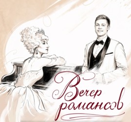 Концертная программа «Вечер романсов»