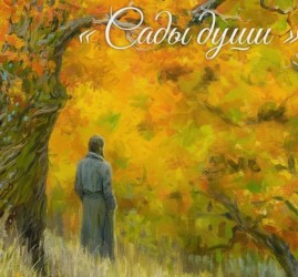 Выставка «Сады души»