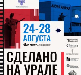 Кинопроект «Сделано на Урале» 2026