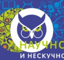 Фестиваль «Научно-нескучно!»