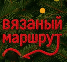 Интерактивный маршрут для прогулок «Вязаный» в парке Маяковского