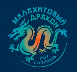 Фестиваль ушу «Малахитовый дракон»