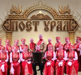 Концертная программа «Поет Урал»
