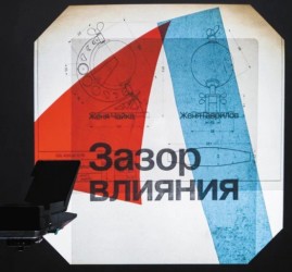 Выставка «Зазор влияния»