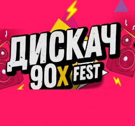Дискач 90-Х FEST