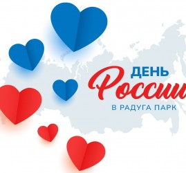День России 2025 в ТРЦ Радуга Парк