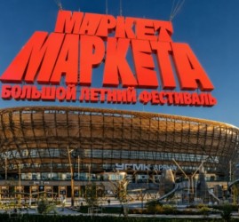 Летний фестиваль «Маркет Маркета»